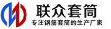昌邑冷挤压套筒-昌邑直螺纹套筒-昌邑钢筋套筒-生产厂家-昌邑钢筋套筒厂